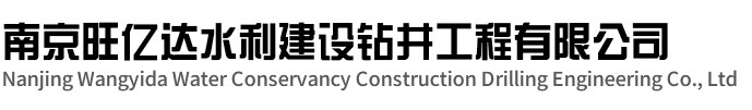 清江浦区旺亿达水利建设钻井工程有限公司